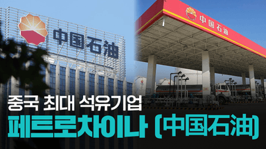 【파고파자 중국경제】中国能源版图的核心力量——中国石油