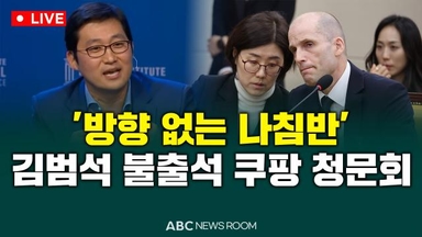 [오늘의 ABC 뉴스룸]  '김범석 불출석' 쿠팡 청문회…여야 한 목소리 맹공 外