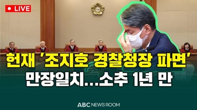[오늘의 ABC 뉴스룸] 헌재, 조지호 경찰청장 파면 外