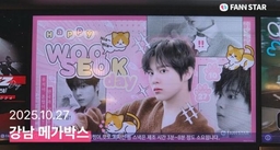 김우석, 생일 전광판 등장…팬♥ 가득한 선물