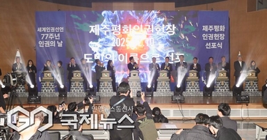 '제주평화인권헌장' 공식 선포…"폭력·차별 용납 없다"