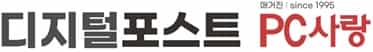 디지털포스트(PC사랑) 언론사 이미지